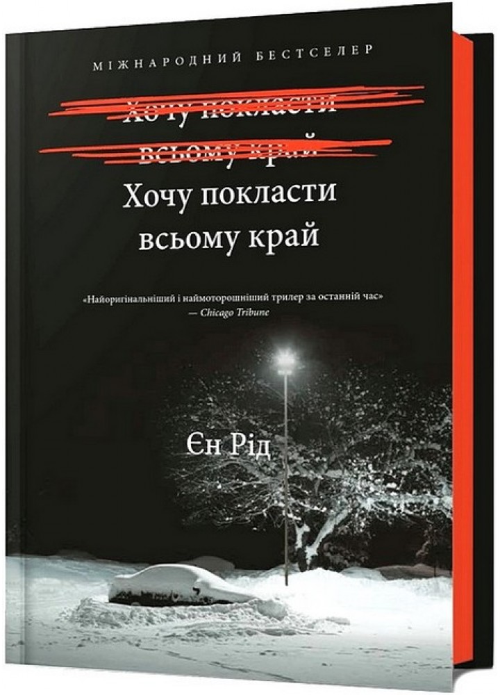 Хочу покласти всьому край / Рід Єн / АРТБУКС