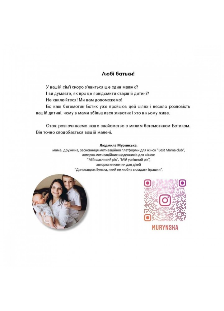 Бегемотик Ботик і мамин животик. Муринська Л. 978-966-944-231-4 Бегемотик Ботик і мамин животик. Муринська Л. 978-966-944-231-4