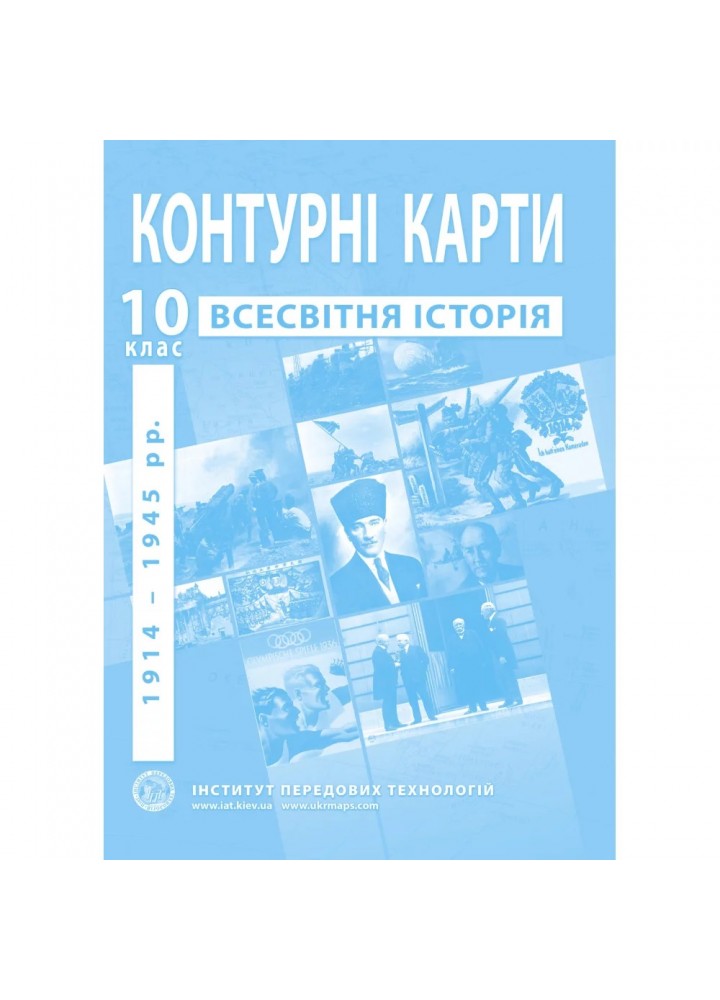 Контурні карти з всесвітньої історії для 10 класу. Період 1914-19454 рр. 978-966-455-208-7