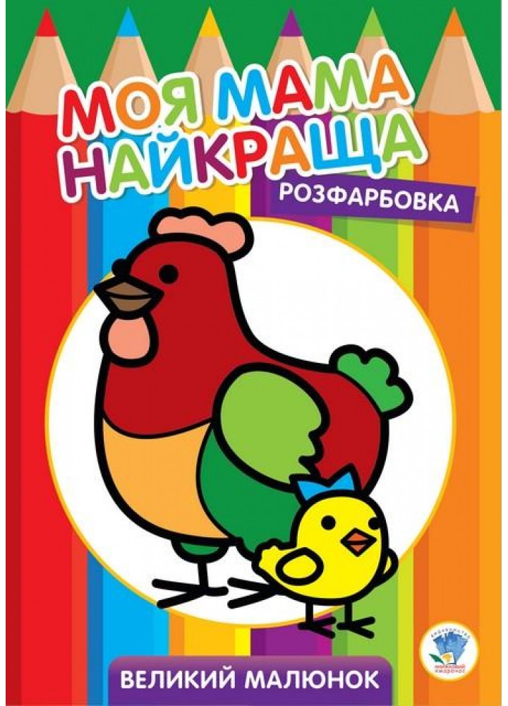 Розфарбовка МОЯ МАМА НАЙКРАЩА. Великий малюнок КУРОЧКИ - КНИЖКОВИЙ ХМАРОЧОС (122259)