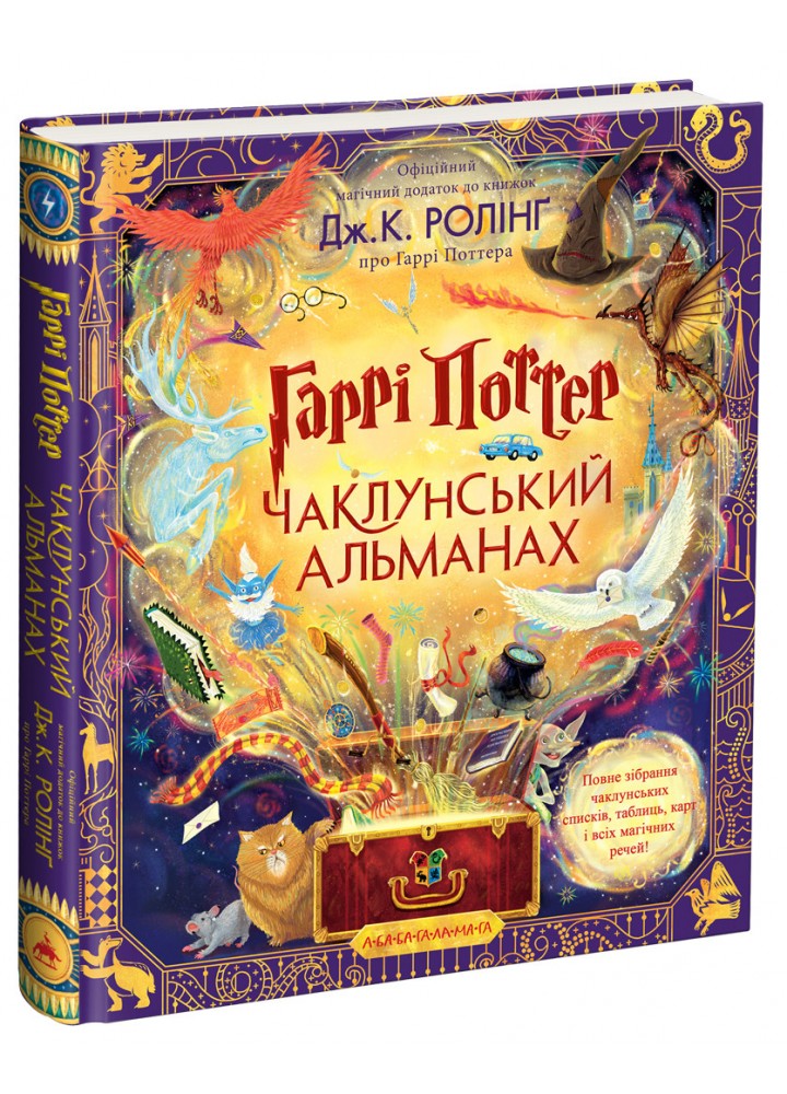 Гаррі Поттер. Чаклунський альманах - Джоан Ролінг - А-БА-БА-ГА-ЛА-МА-ГА (978-617-585-245-3)