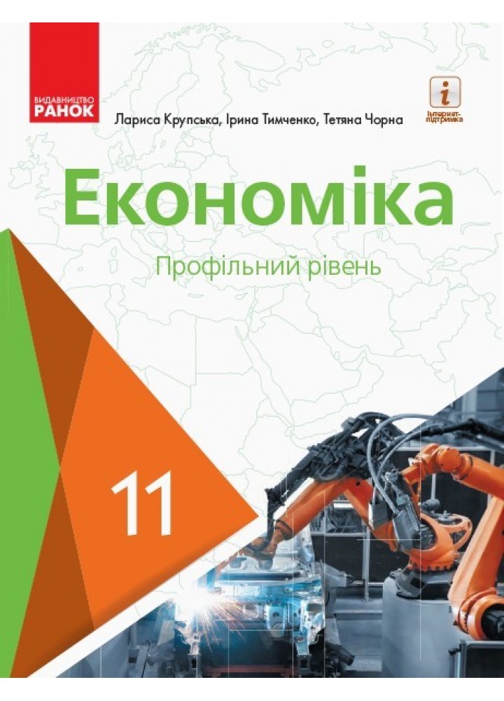 Економіка, 10 кл., Підручник. Профільний рівень - Крупська Л.П. - Ранок (105948)