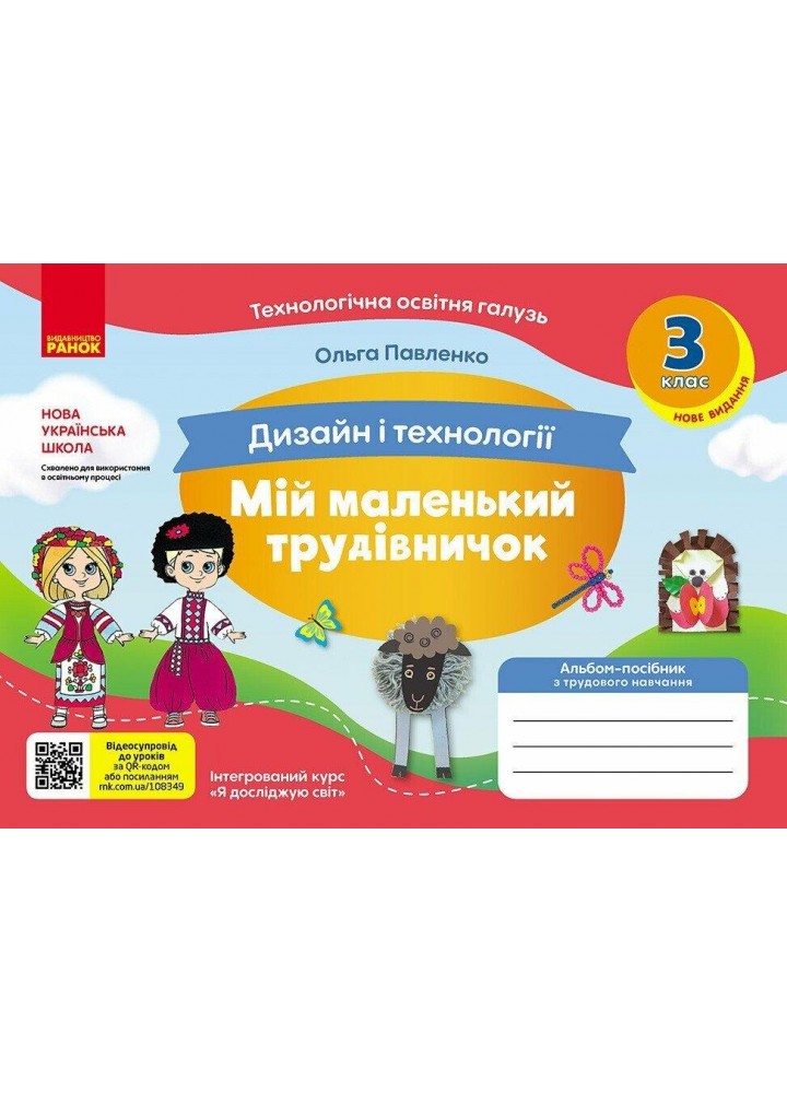 Дизайн і технології, 3 кл., Альбом МІЙ МАЛЕНЬКИЙ ТРУДІВНИЧОК (НОВ) - Павленко О. - РАНОК (124858)