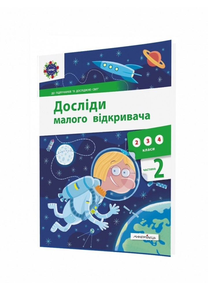 Досліди малого відкривача, Ч.2. Посібник - Ельбановська-Цємуховська Стефанія - Мандрівець (103478)