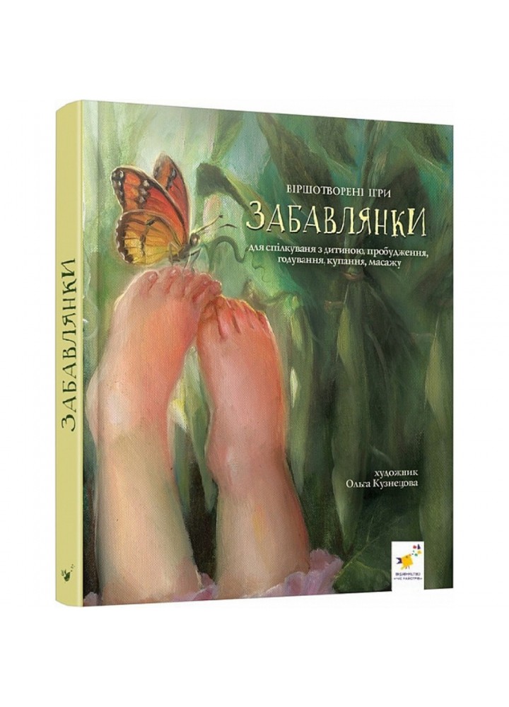 Забавлянки. Віршотворені ігри. Мазур Н. 9786178253806