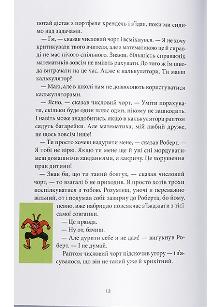 Пан Числовий чорт -Ганс Маґнус Енценсберґер- Nebo BookLab Пан Числовий чорт -Ганс Маґнус Енценсберґер- Nebo BookLab