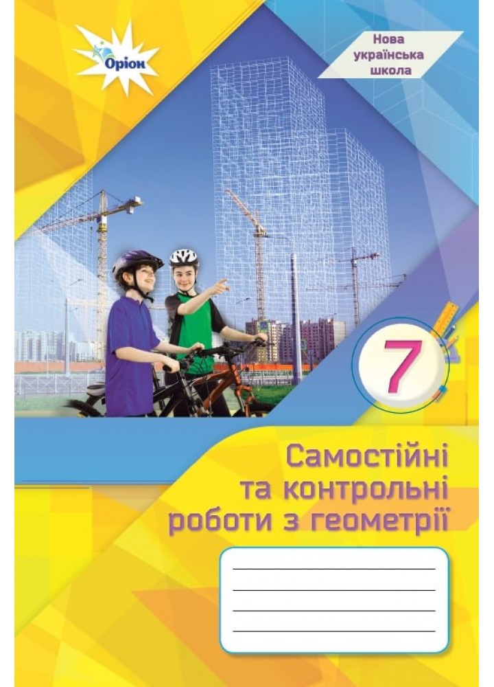 Тарасенкова Н.А. Геометрія, 7 кл., Самостійні та контрольні роботи (НУШ)