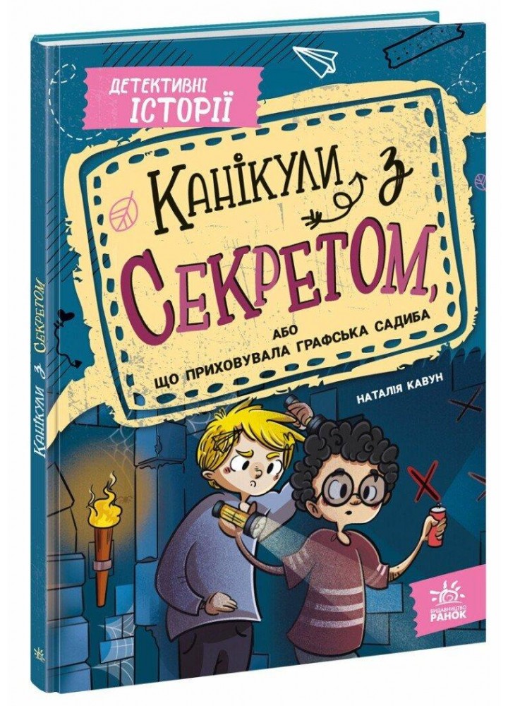 Канікули з секретом, або Що приховувала графська садиба? / Кавун Н. / РАНОК