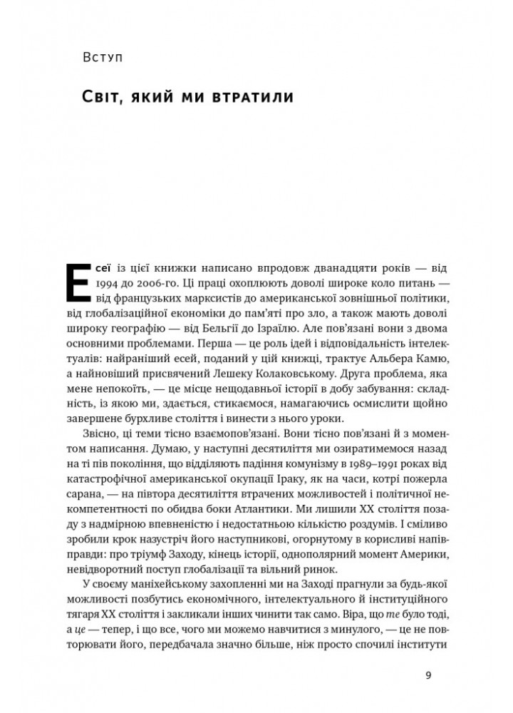 Переосмислення забутого ХХ століття - Тоні Джадт - НАШ ФОРМАТ