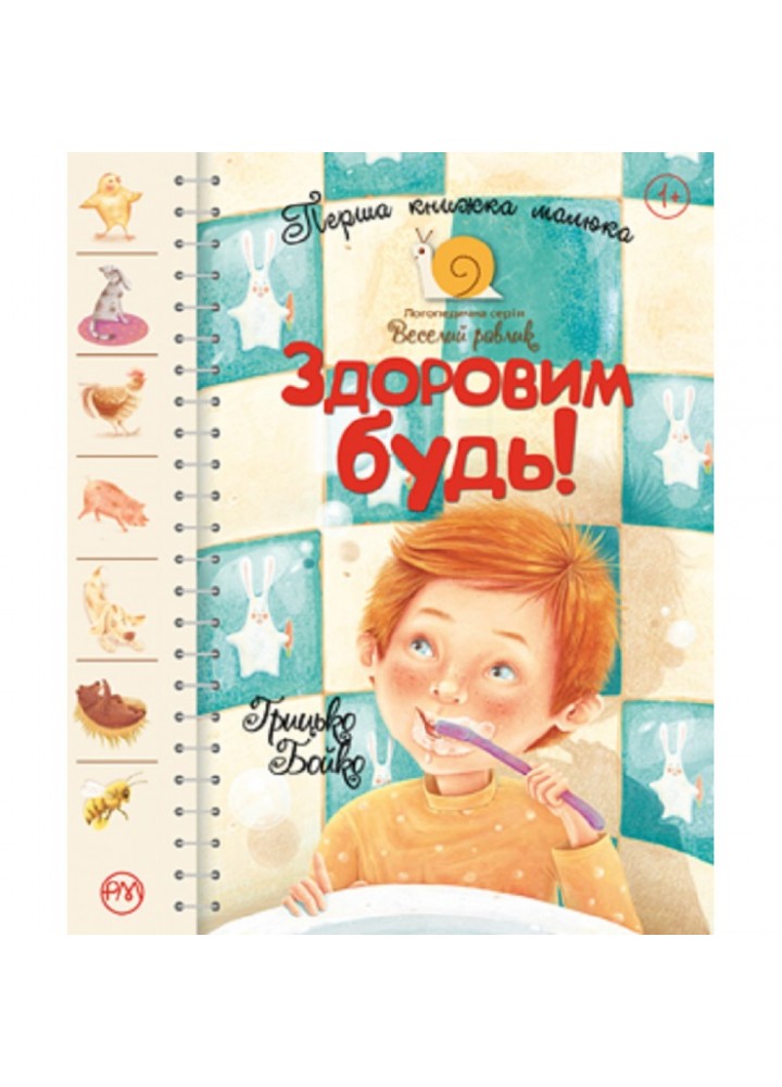 Перша книжка малюка. Здоровим будь! Грицько Бойко. 978-966-917-554-0