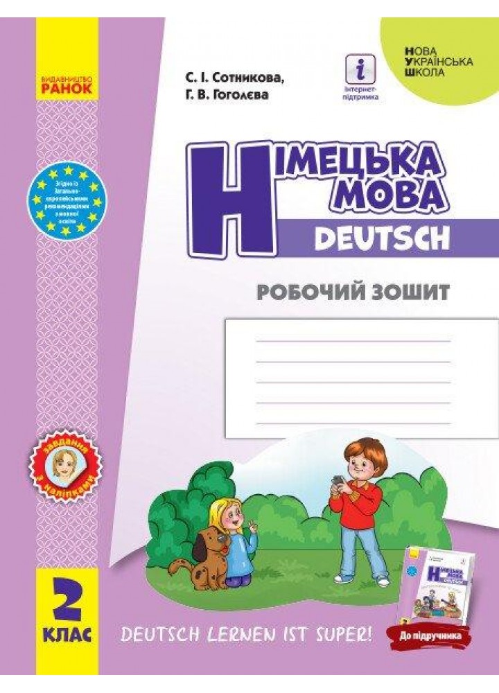 Німецька мова НУШ, 2 кл., Робочий зошит "Deutsch lernen ist super!" - Сотнікова С.І. - РАНОК (123574)