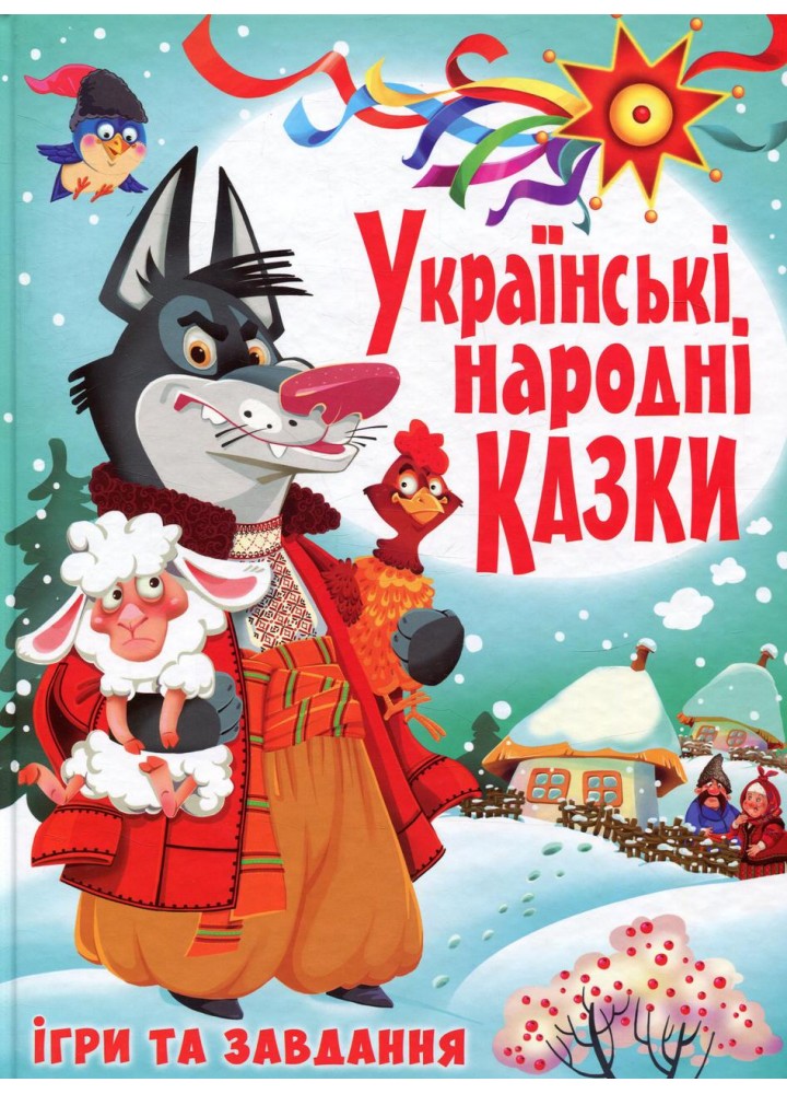Українські народні казки. Ігри та завдання / КРИСТАЛ БУК