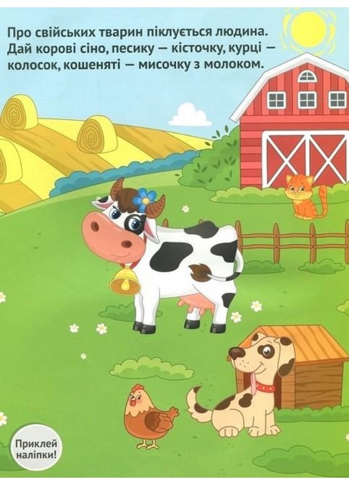 Наліпки для малюків. Світ тварин 1+ - Ульєва О. - ПЕТ (123694)