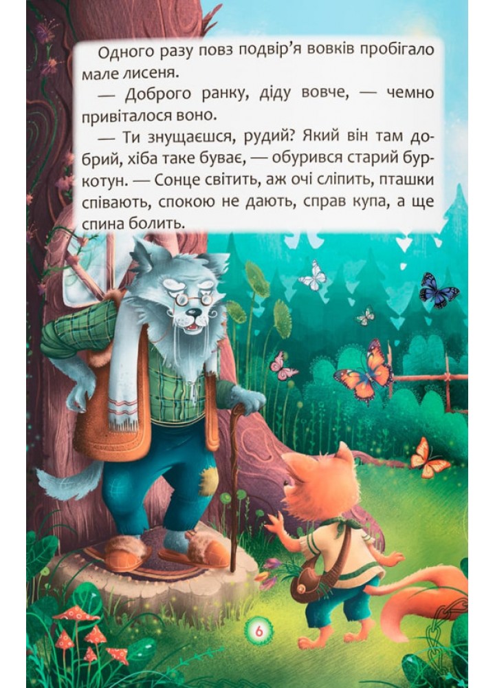 Казки про почуття та емоції. Як перестати жалітися? / КРИСТАЛ БУК