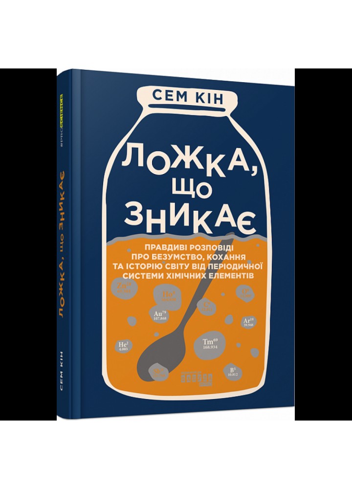 Ложка, що зникає. Кін С. 9786175220252