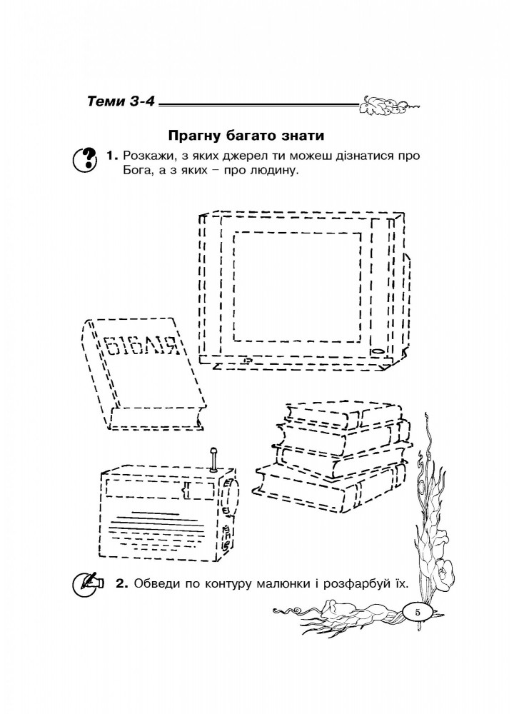 Основи Християнської етики, 1 кл., Робочий зошит - Кучма Л.Є. - Мандрівець (103427)