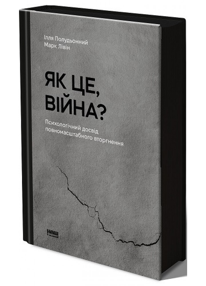 Як це, війна? Психологічний досвід повномасштабного вторгнення - Полудьонний І. - НАШ ФОРМАТ