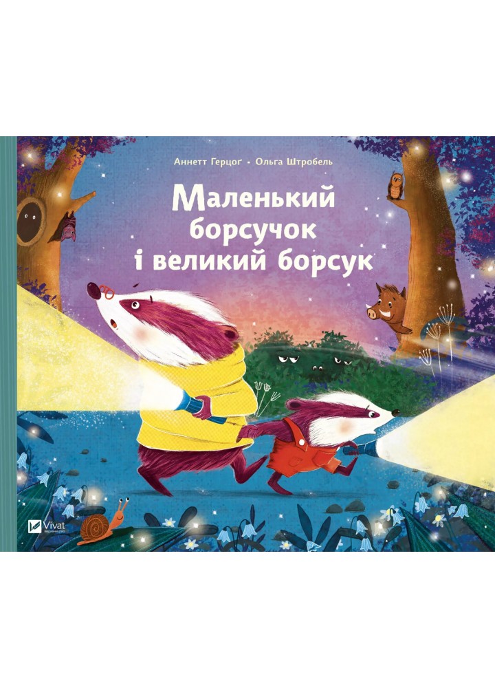 Маленький борсучок і великий борсук - Анетт Герцог - ВІВАТ