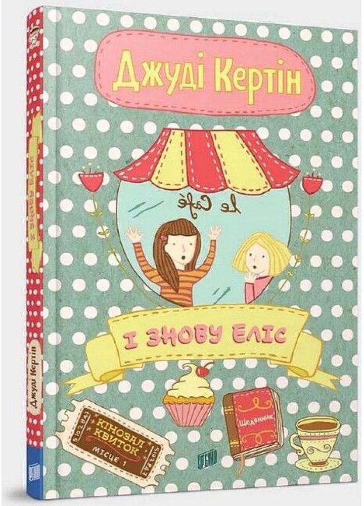 І знову Еліс - Андрій Кокотюха - УРБІНО