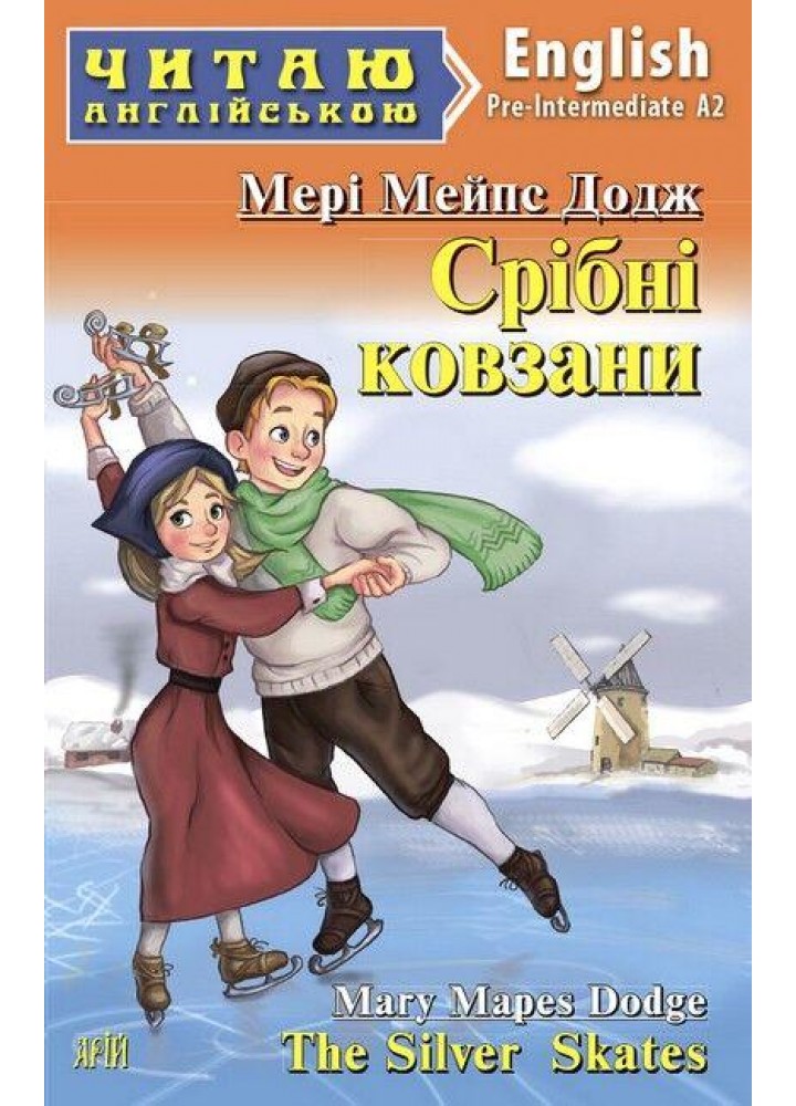 Читаю англійською: Срібні ковзани / The Silver Skates / АРІЙ