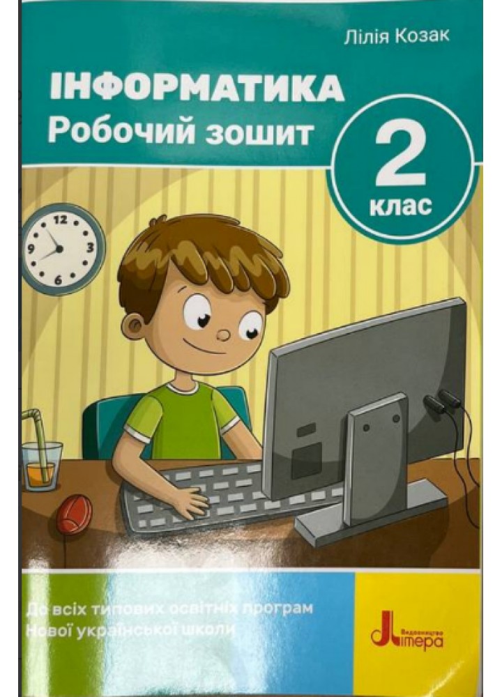 Інформатика, 2 кл., Робочий зошит (до всіх підручників) 2-ге вид./ Козак Л.З. / ЛІТЕРА