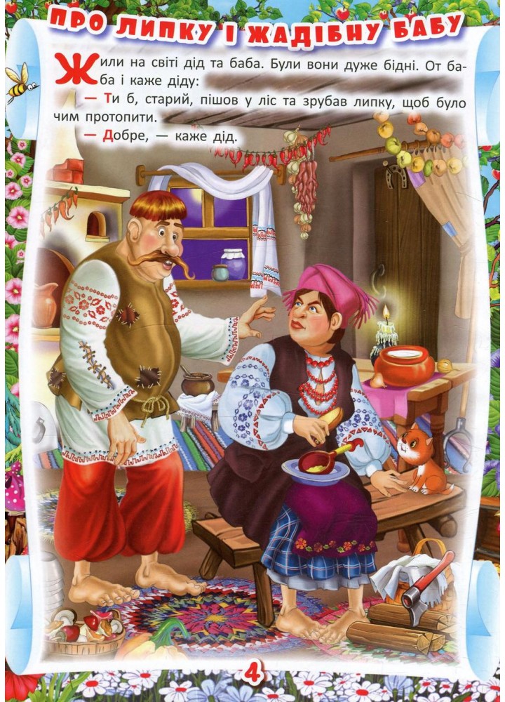 Українські народні казки. Ігри та завдання / КРИСТАЛ БУК