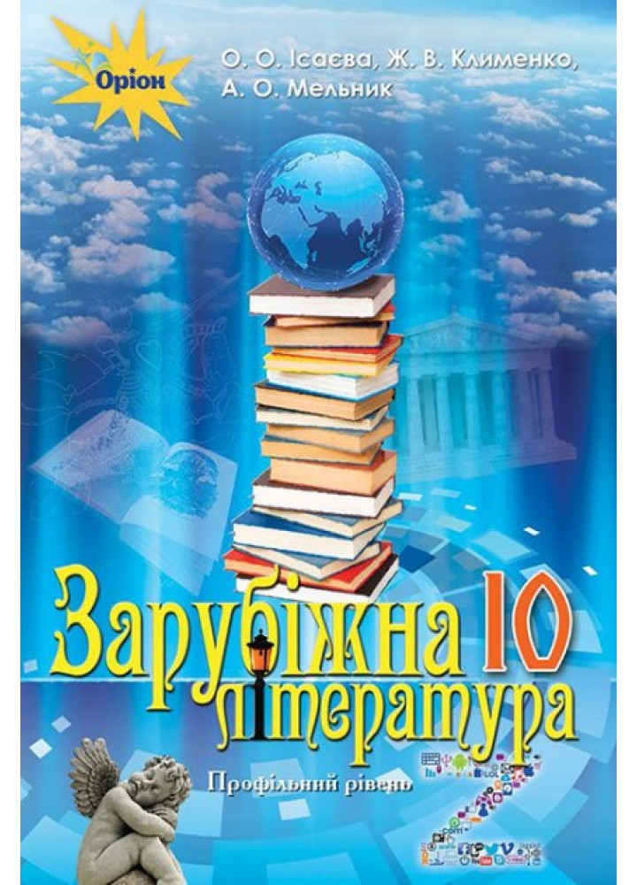 Зарубіжна література, (профільний рівень) 10 кл. - Підручник Ісаєва О.О. - Оріон (102902)