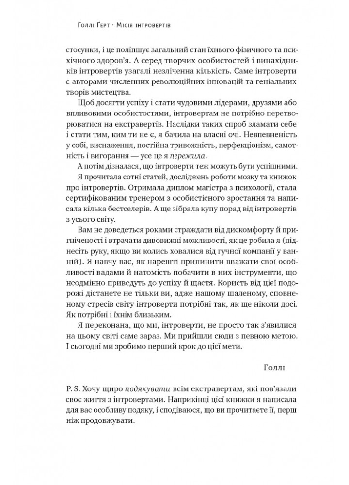Місія інтровертів. Чому світу важливо, щоб ви були собою - Голлі Ґерт - НАШ ФОРМАТ