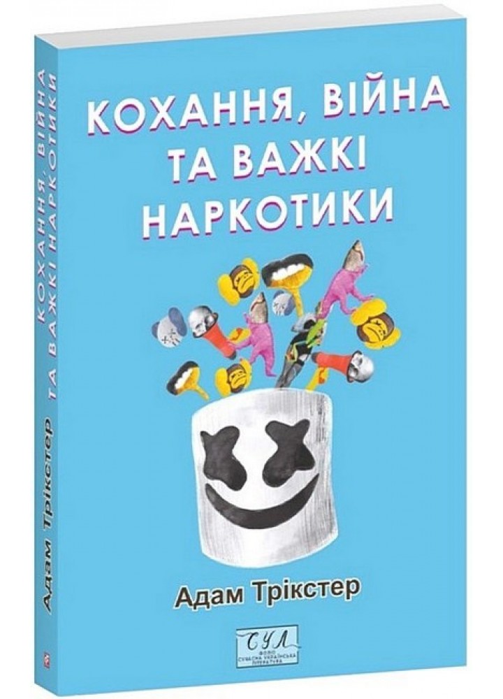 Кохання, війна та важкі наркотики - Трікстер А. - ФОЛІО