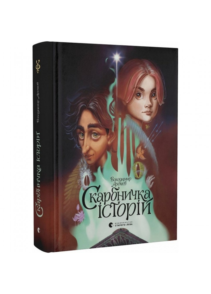Скарбничка історій. Арєнєв В. 978-966-679-980-0