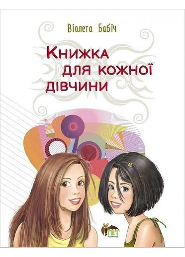 Книжка для кожної дівчини - Бабіч Віолета - ПЕТ (123678)