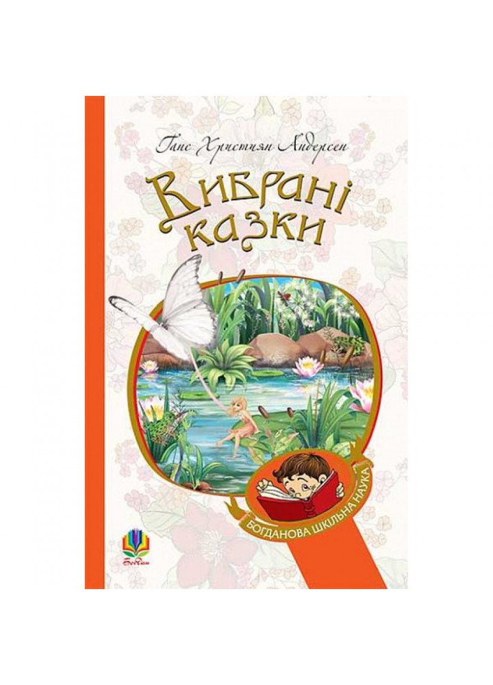Вибрані казки. Андерсен Ганс Християн. 978-966-10-4506-3