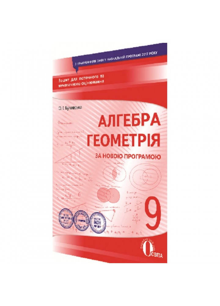 Алгебра. Геометрія. 9 клас. Зошит для поточного та тематичного оцінювання. Буковська О.І. Нова програма! 978-617-656-749-3
