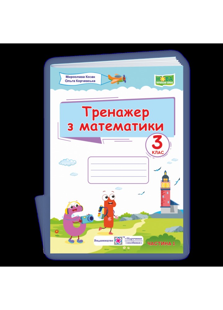НУШ 3 клас. Тренажер з математики. Частина 1. Козак М. 9789660738362