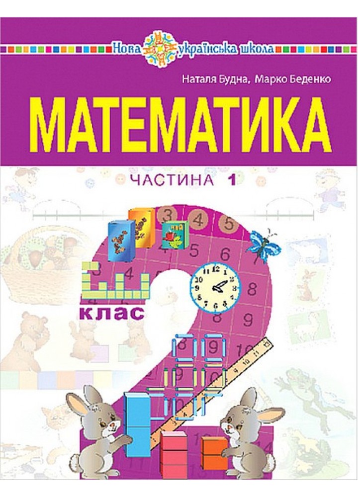Математика, 2 кл., навчальний посібник (у 3-х частинах) Ч.1 - Будна Н.О. - БОГДАН