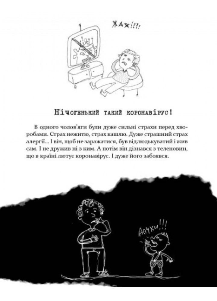 Безстрашно-карантинна книжка - Кириченко В. - ЧАС МАЙСТРІВ (104947)