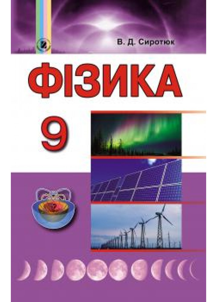 Фізика, 9 кл., Підручник - Сиротюк В. Д. - Генеза (102611)