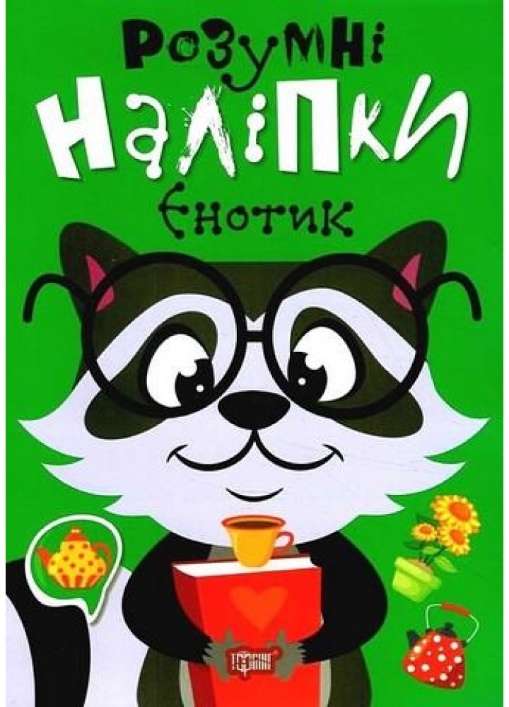 Розумні наліпки Єнотик - ТОРСІНГ (124230)