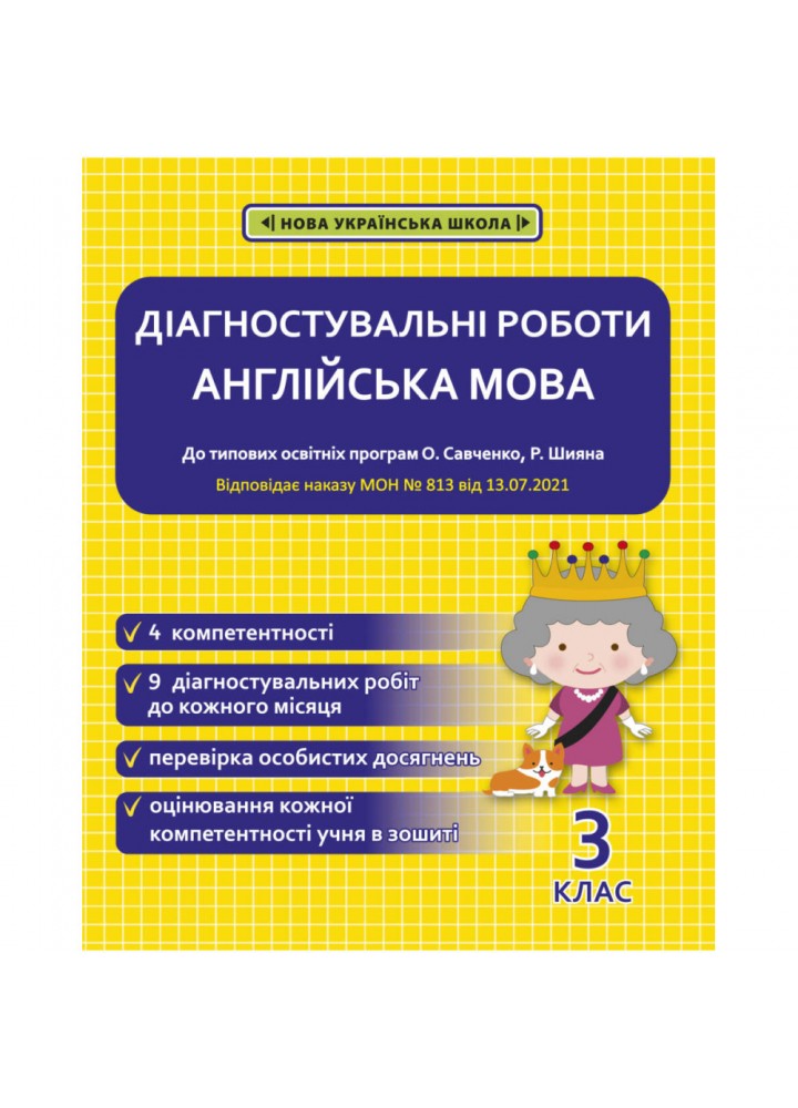 НУШ 3 клас. Англійська мова. Діагностувальні роботи. Тучіна Н.В. 978-617-686-690-9