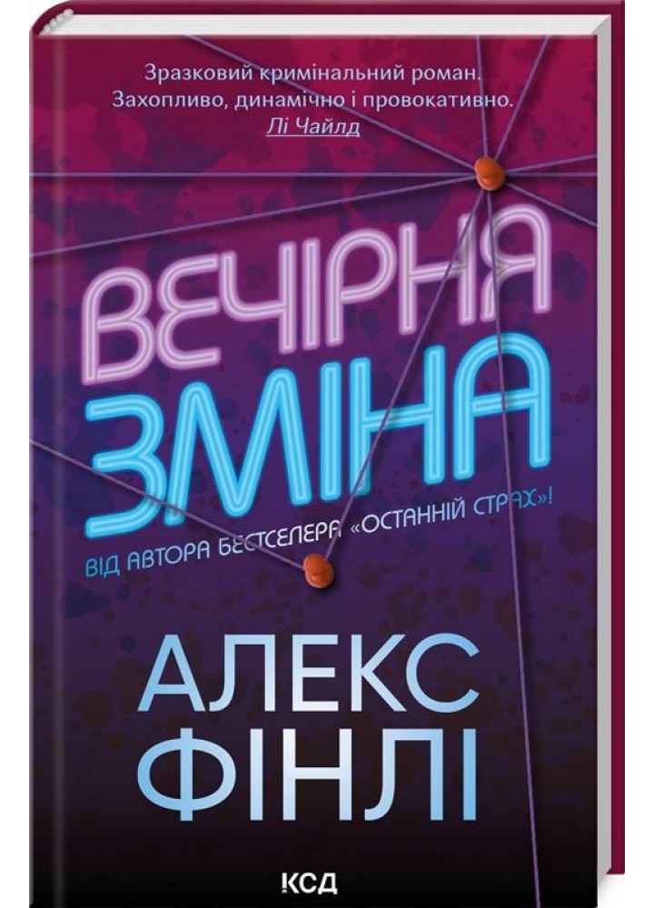 Вечірня зміна. Фінлі А. - КСД - (117866)