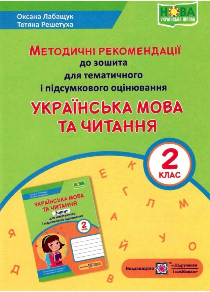 Методичні рекомендації до зошита Укр. мова та читанння 2 клас / Лабащук О. / ПІП
