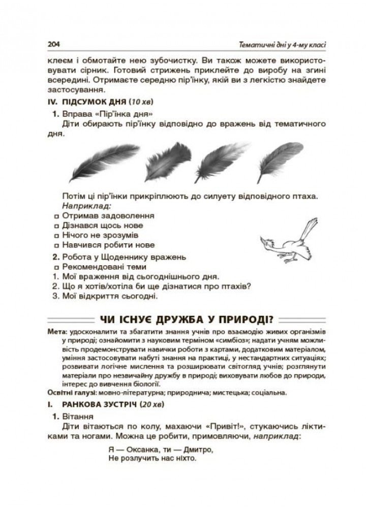 Тематичні дні у 4-му класі - ОСНОВА (123598)
