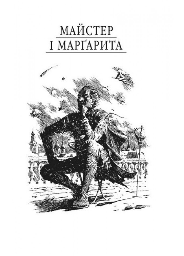 Майстер і Маргарита - Булгаков М.- ФОЛІО