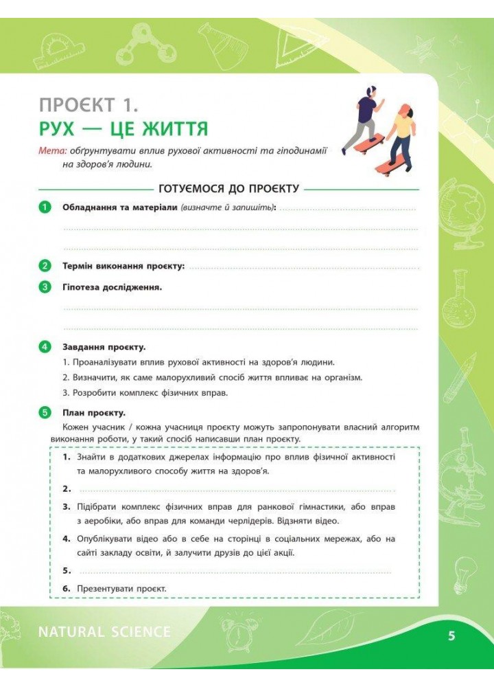 Біологія, 8 кл. НУШ, Проектні роботи - Іщенко Н. - РАНОК