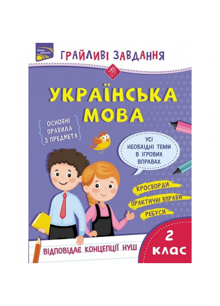 НУШ 2 клас. Українська мова. Грайливі завдання + 100 наліпок. Курганова Н. В. 9786177670765