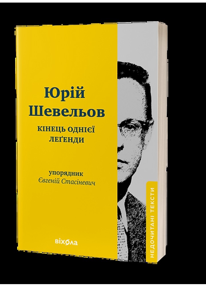 Кінець однієї леґенди / Шевельов Юрій / ВІХОЛА
