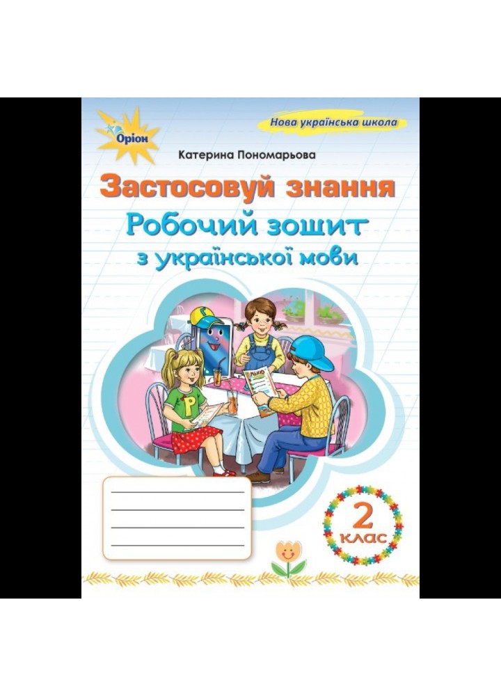 Пономарьова К.І. ISBN 978-966-991-392-0/ Українська мова, 2 кл., Робочий зошит "Застосовуй знання" (2025 р.)