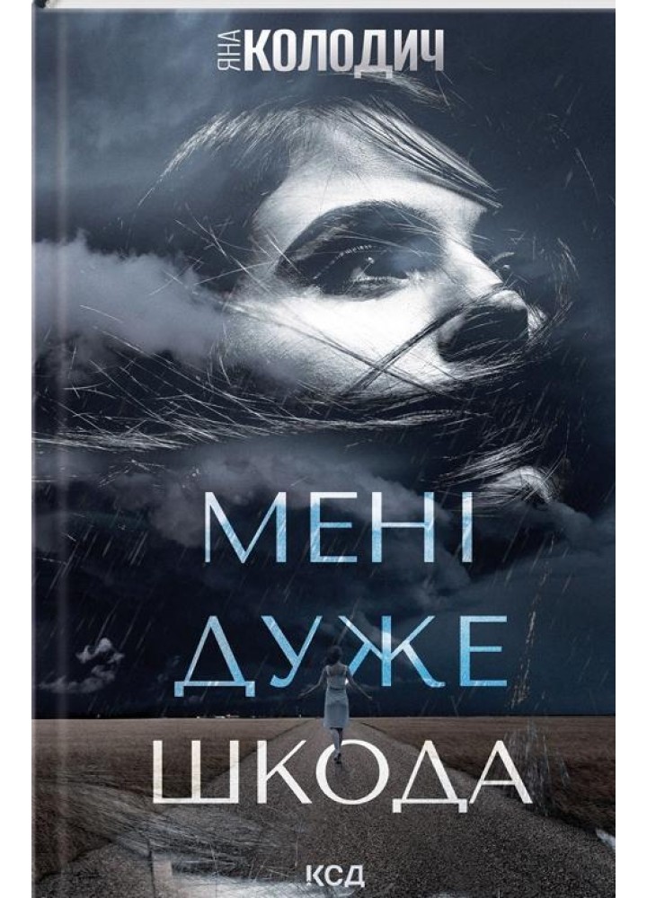 Мені дуже шкода - Колодич Я. - КСД (125354)