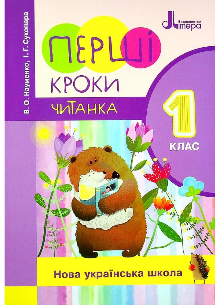 Читання, 1 кл., Читанка "Перші кроки" - Науменко В.О. - ЛІТЕРА