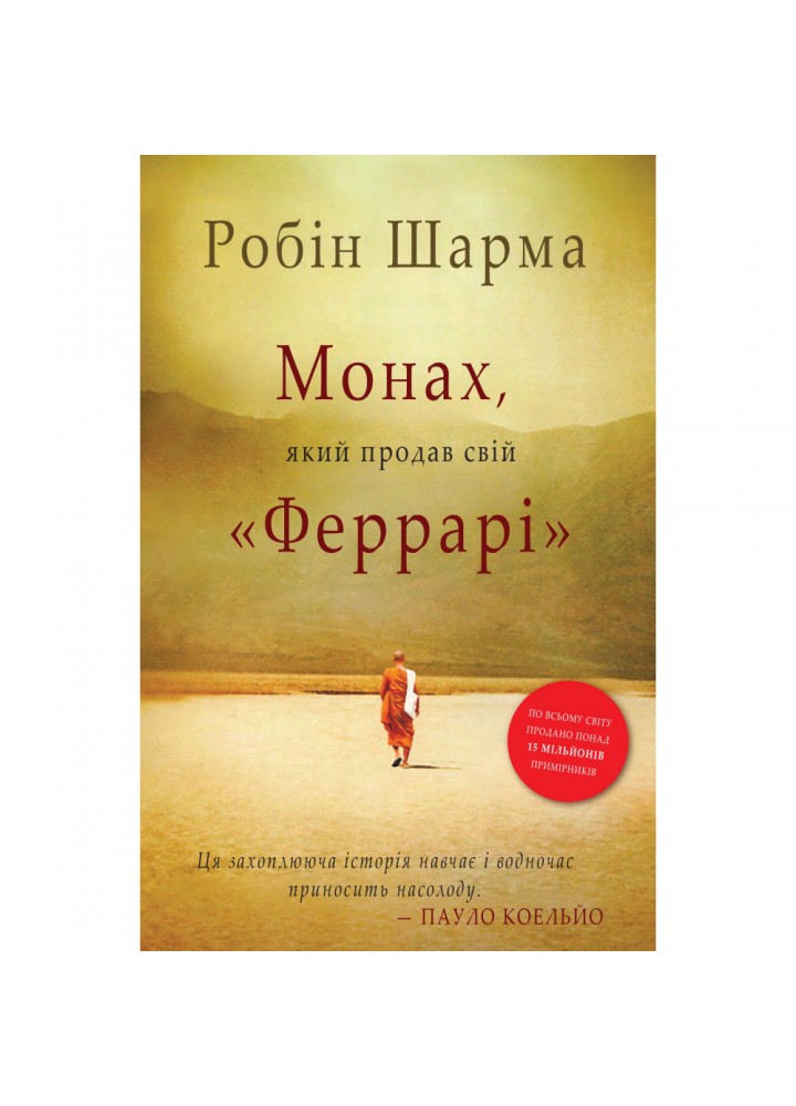 Монах, який продав свій "Феррарі". Шарма Р. 978-966-948-671-4